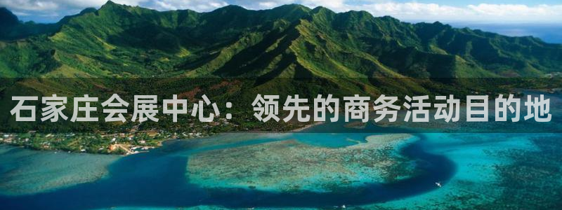 果博公司客服微信：石家庄会展中心：领先的