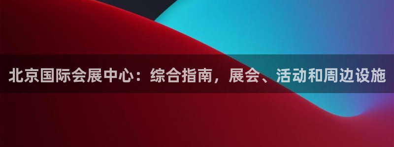 果博代理电话多少：北京国际会展中心：综合