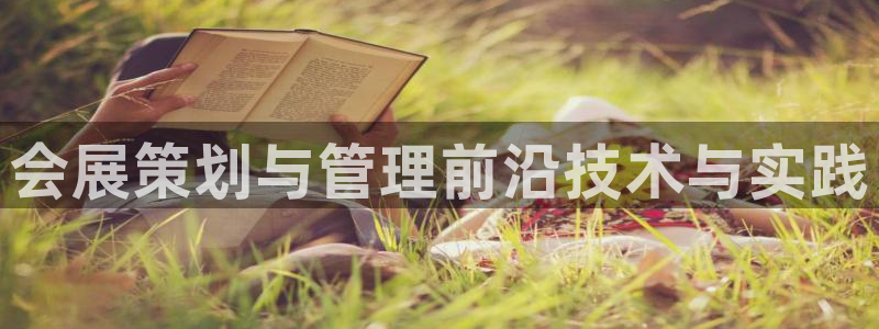 下载果博：会展策划与管理前沿技术与实践