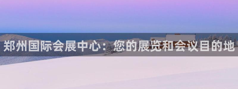 果博注册客服电话是多少号码：郑州国际会展