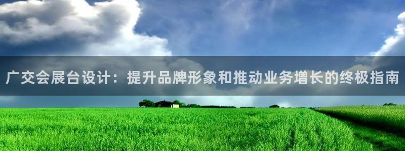果博公司开户热线：广交会展台设计：提升品