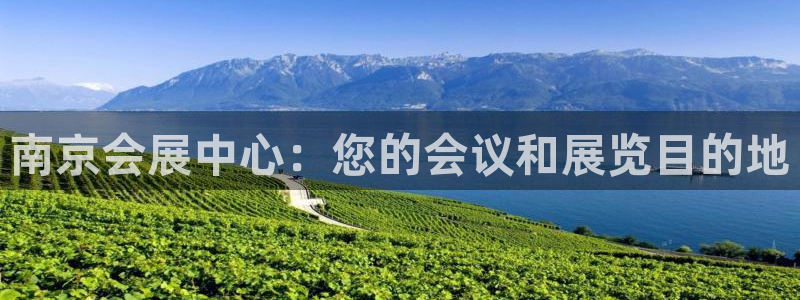 果博客服电话：南京会展中心：您的会议和展