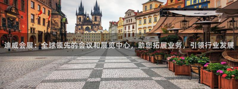 果博电话：迪威会展：全球领先的会议和展览