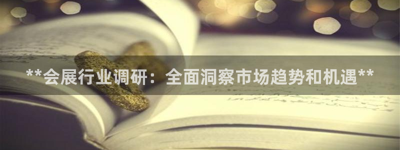 果博公司客服微信怎么加：**会展行业调研
