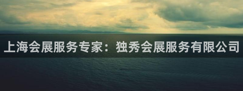 果博官网客服：上海会展服务专家：独秀会展