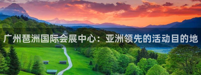 果博代理怎么注册：广州琶洲国际会展中心：