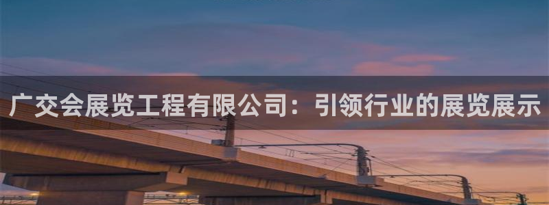 果博公司客服电话多少：广交会展览工程有限