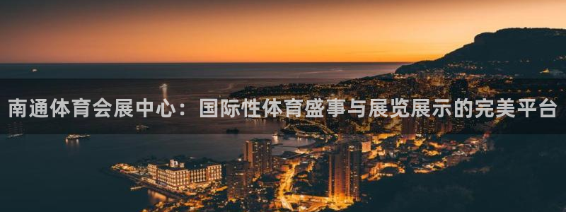 果博客服电话哪里找：南通体育会展中心：国