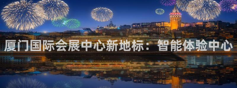 果博平台电话：厦门国际会展中心新地标：智
