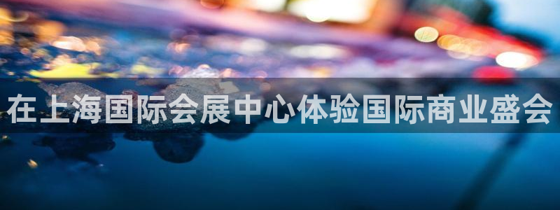 果博gbe168：在上海国际会展中心体验
