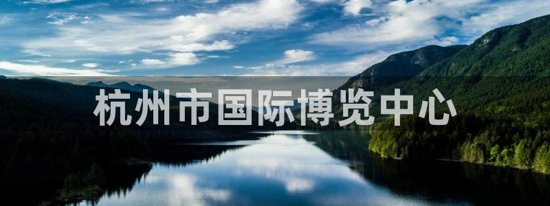 果博平台赖不赖：杭州市国际博览中心