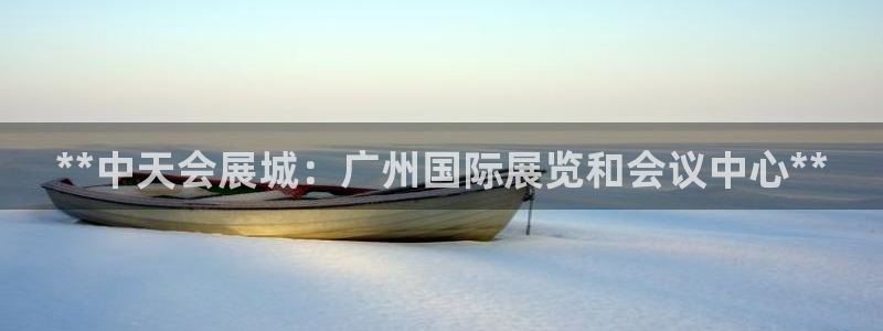 果博平台真实吗知乎怎么样：**中天会展城