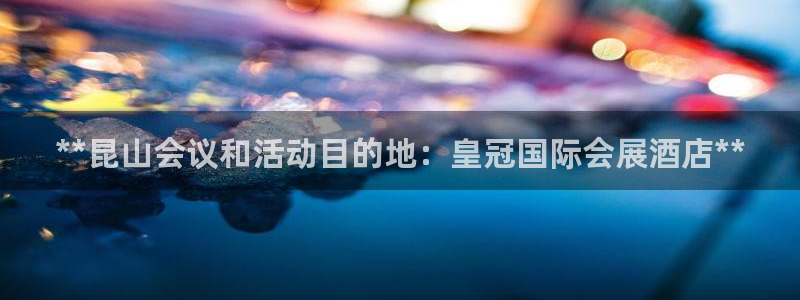 果博公司开户热线：**昆山会议和活动目的