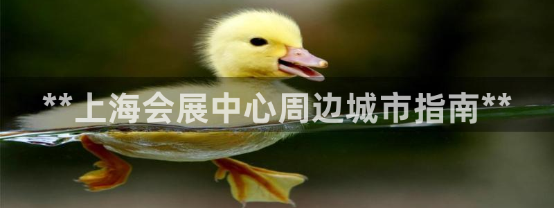 果博公司客服电话号码：**上海会展中心周