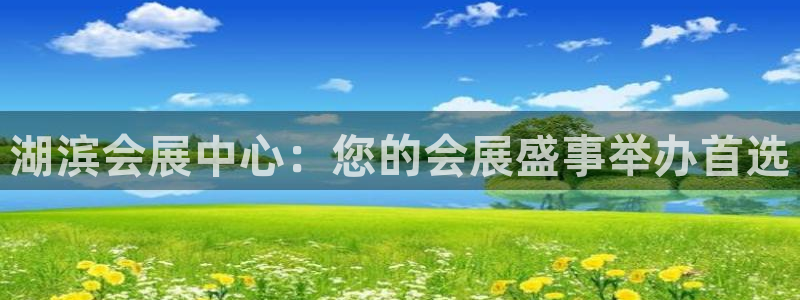 果博公司开户：湖滨会展中心：您的会展盛事