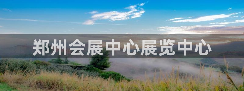 果博注册账号链接：郑州会展中心展览中心