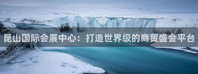 果博平台真实吗安全吗：昆山国际会展中心：