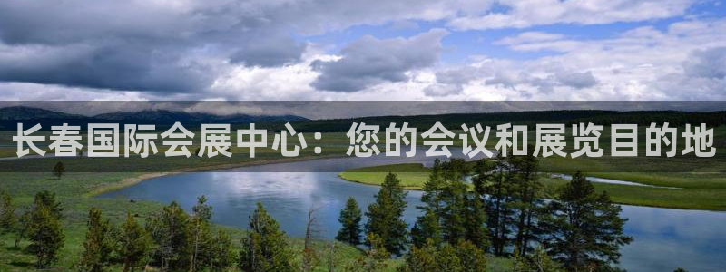 果博公司游戏网址：长春国际会展中心：您的