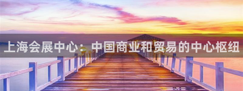 果博注册客服电话是多少号：上海会展中心：