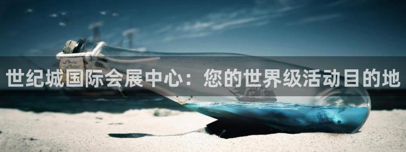 果博总台电话：世纪城国际会展中心：您的世