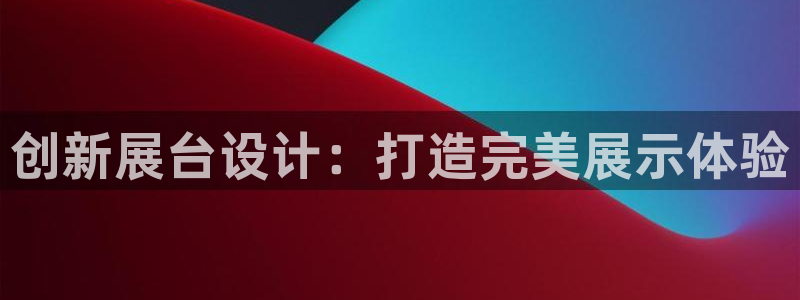 果博注册客服电话号码查询：创新展台设计：