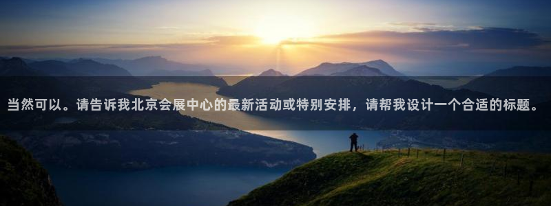 果博平台真实吗安全吗：当然可以。请告诉我